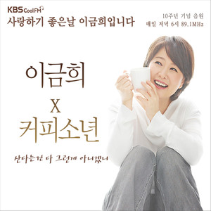 KBS Cool FM 사랑하기 좋은날 이금희입니다 10주년 기념 특별 음반