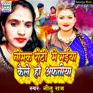 Nimak Roti Me Maeya Kaile Hau Aftiya