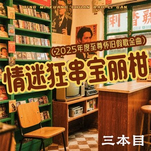 情迷狂串宝丽柑