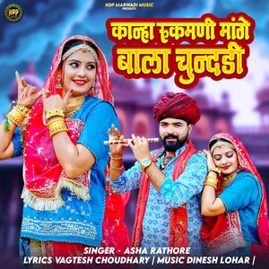 Kanha Rukmani Mange Bala Chundadi