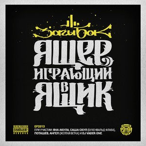 Я Внизу (Полная Версия|Explicit)