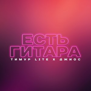 Есть гитара (Explicit)