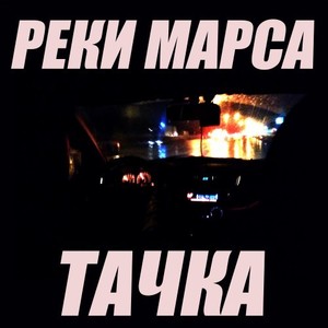 Тачка