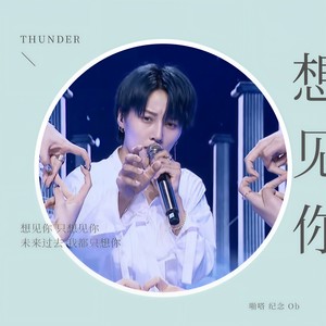 想见你 (翻自 八三夭|人声纯享版)