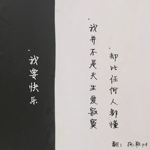 我要快乐