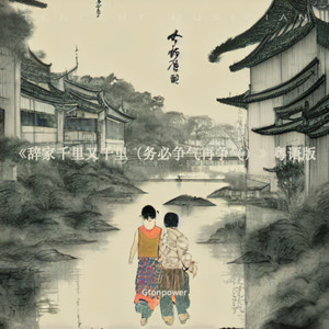 《辞家千里又千里（务必争气再争气）》粤语版