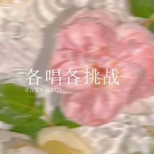 锁 (各唱各挑战版)
