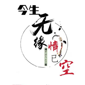 （今生无缘情已空）山歌 (伴奏)