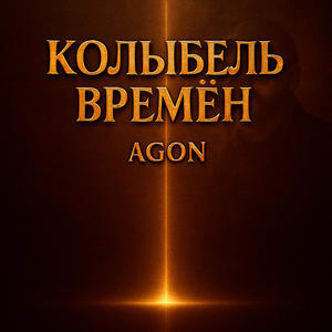 КОЛЫБЕЛЬ ВРЕМЁН