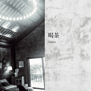 喝茶