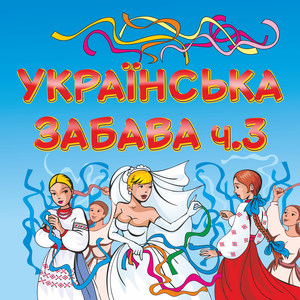 Українська забава, ч.3