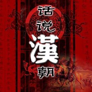 话说汉朝 | 闲谈历史揭秘真相