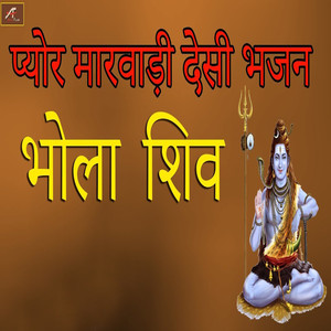 Bhola Shiv (Pure Marwadi Desi Bhajan)