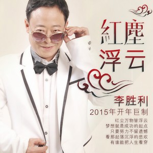 红尘浮云 (Remix)