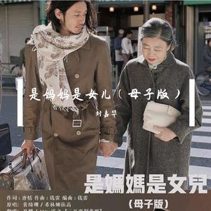 是妈妈是女儿 (母子版)