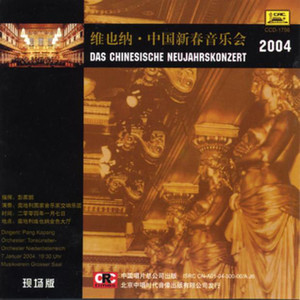 维也纳・中国新春音乐会 2004