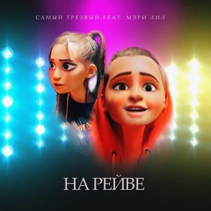 На рейве(feat. Мэри Лил) (Explicit)
