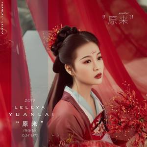 原来 (伴奏)