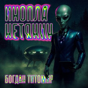 Инопланетянин