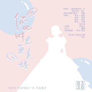 《你比时光更美好》HB TO 耳东兔子