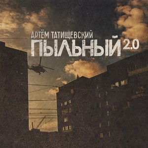 Пыльный 2.0 (Explicit)