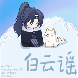 白云谣