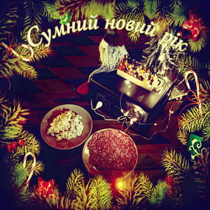 Сумний Новий Рік (Explicit)
