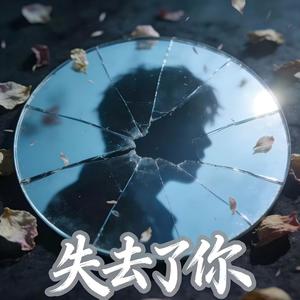 失去了你-库里波