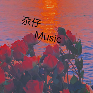 爱情的起点 - 尕仔Music封面