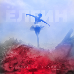 Станет не важно II (Radio Edit)