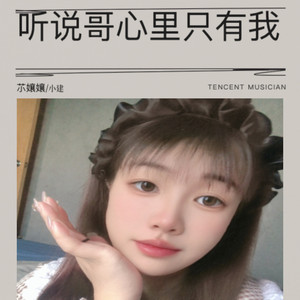 听说哥心里只有我 (伴奏)