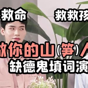 做你的山（笋）人（***龚俊和山人的爱）鬼谷缺德鬼填词