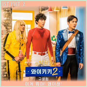 이게 뭐야 왜이래 (OMG!)