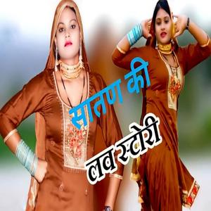 सातण की लव स्टोरी