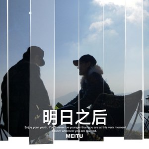 明日之后