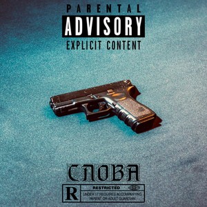 Слова (Explicit)