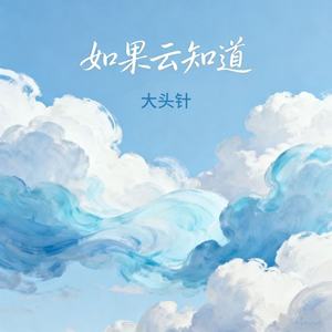 如果云知道 (男生版)