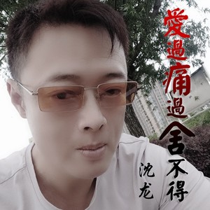 爱过痛过舍不得