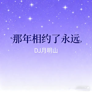 那年相约了永远