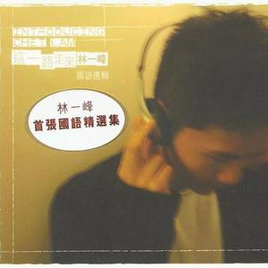 林一峰 - State Of Mind