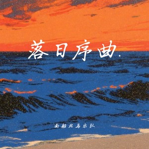 落日序曲 (伴奏)