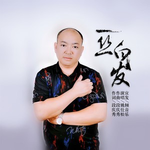 一丝白发
