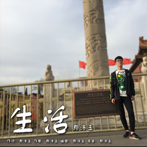 生活