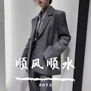 忘了没有 (DJ版)