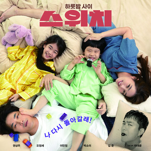 스위치 OST (SWITCH OST) (开关 OST)