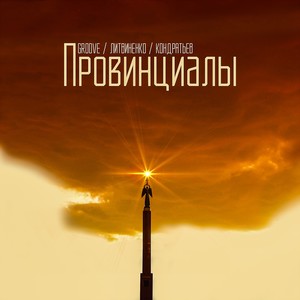 Провинциалы (Explicit)