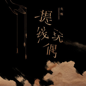 提线玩偶