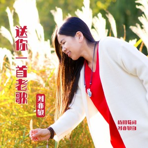送你一首老歌