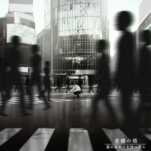 虚構の塔 feat. NORISTRY, あげいん, ジロー from JJコンビ (虚构之塔 feat. NORISTRY, Again, JIRO from JJ Combi)