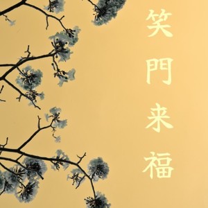 笑门来福 (feat. P-PONG)